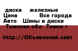 диски vw железные r14 › Цена ­ 2 500 - Все города Авто » Шины и диски   . Томская обл.,Томск г.